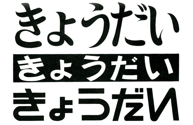 和英文字レタリング