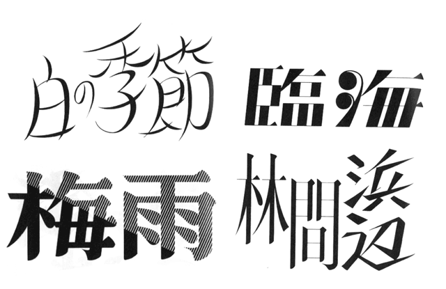 和英文字レタリング