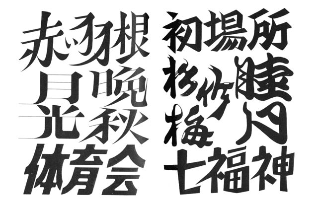 和英文字レタリング