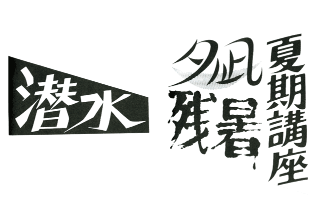 和英文字レタリング