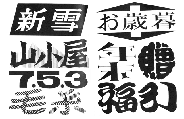和英文字レタリング