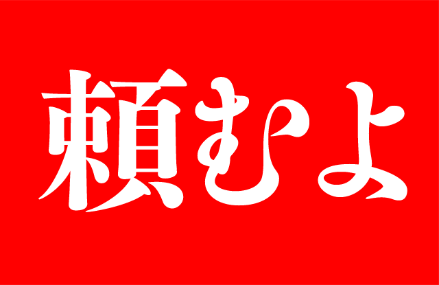 Tanomu Yo