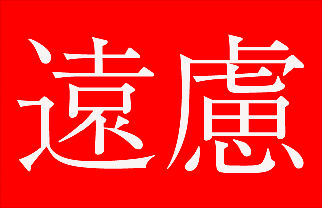 Enryo