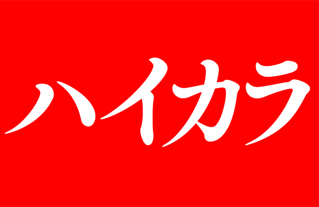 Haikara